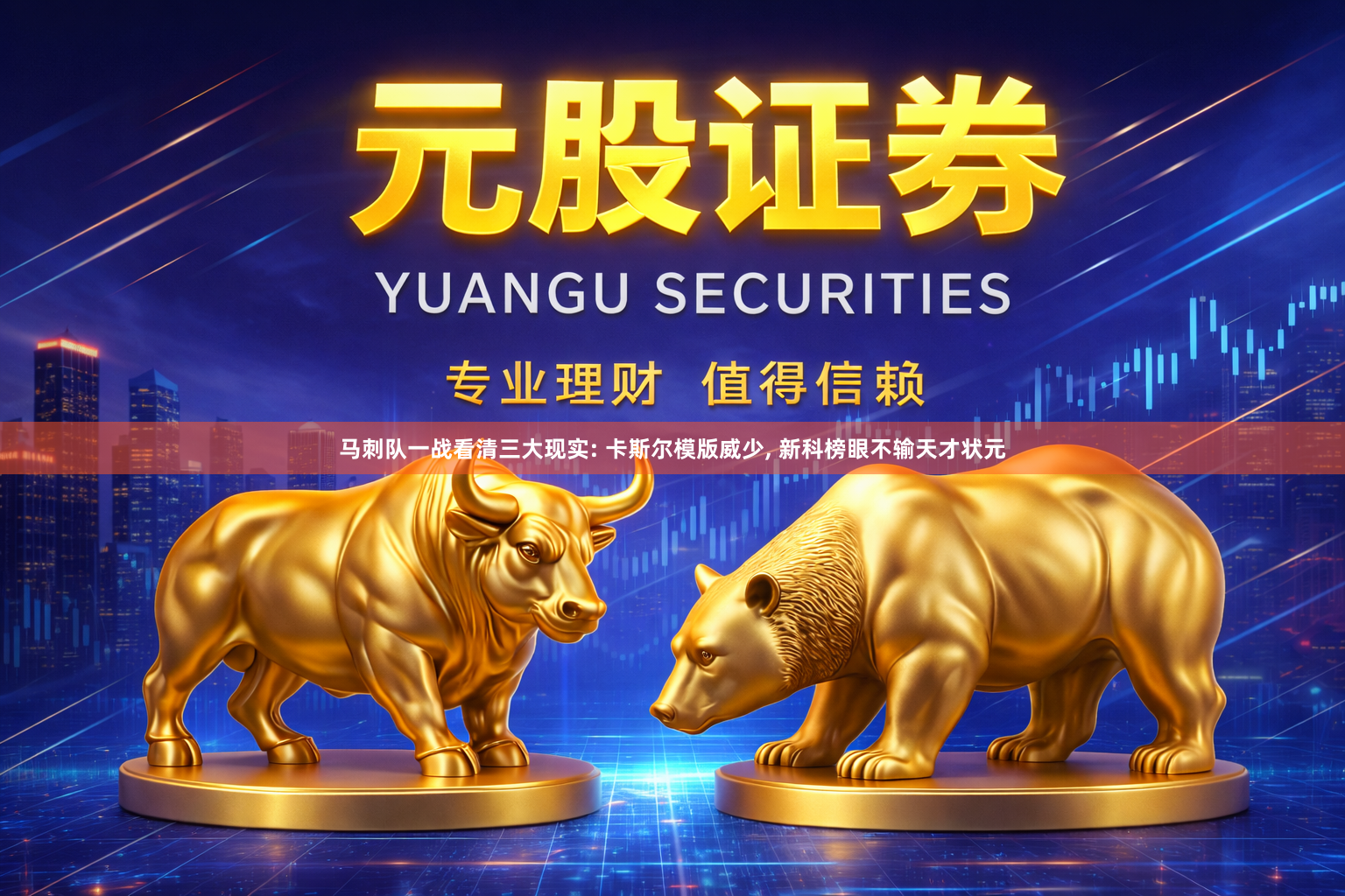 马刺队一战看清三大现实: 卡斯尔模版威少, 新科榜眼不输天才状元