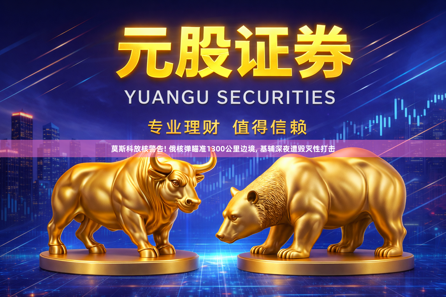 莫斯科放核警告! 俄核弹瞄准1300公里边境, 基辅深夜遭毁灭性打击